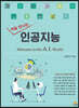 처음 만나는 인공지능