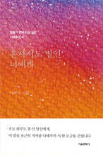 혼자서도 별인 너에게