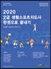 2020 2급 생활스포츠지도사 한권으로 끝내기