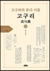 고구려의 본디 이름 고구리