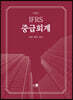 IFRS 중급회계