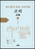 장수왕이 만든 나라이름 고리