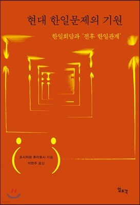 현대 한일문제의 기원