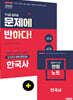 2020 문제에 반하다 한국사 실전동형 반반 모의고사