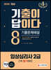 2020 기출이 답이다 임상심리사 2급 1차 필기대비 8년간 기출문제해설