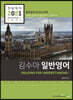 2021 전공영어 김수아 일반영어 READING FOR UNDERSTANDING