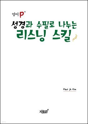 영어 P’ 성경과 수필로 나누는 리스닝 스킬