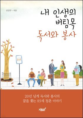 내 인생의 버팀목 독서와 봉사