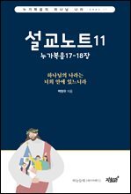 설교노트11 누가복음17-18장