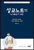 설교노트11 누가복음17-18장