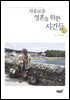 자유로운 영혼을 위한 시간들
