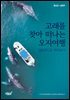 고래를 찾아 떠나는 오지여행