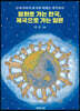 평화로 가는 한국, 제국으로 가는 일본