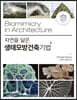 생태모방건축기법