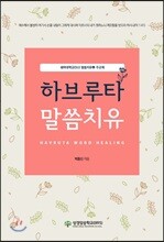 하브루타 말씀치유