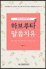 하브루타 말씀치유