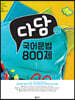 다담 국어문법 800제 (2020년)