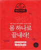 당신 몸 하나로 끝내라!