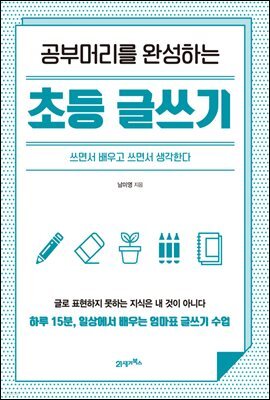 공부머리를 완성하는 초등 글쓰기