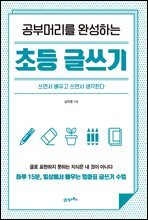 공부머리를 완성하는 초등 글쓰기