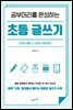 공부머리를 완성하는 초등 글쓰기