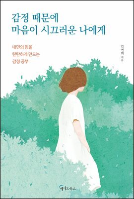 감정 때문에 마음이 시끄러운 나에게