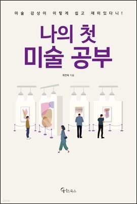 나의 첫 미술 공부