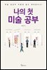 나의 첫 미술 공부