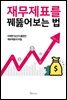 재무제표를 꿰뚫어보는 법