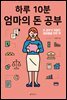 하루 10분, 엄마의 돈 공부