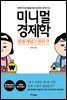 미니멀 경제학: 경제 개념과 원리 편