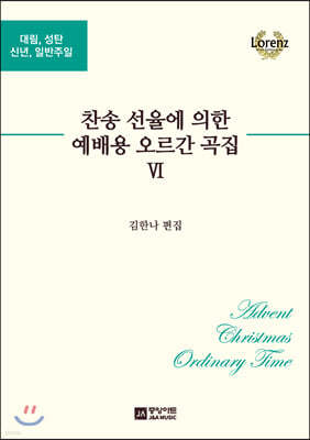 찬송 선율에 의한 예배용 오르간 곡집 6