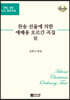 찬송 선율에 의한 예배용 오르간 곡집 6