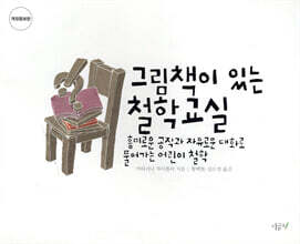 그림책이 있는 철학교실