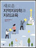 새로운 지역지리학과 지리교육