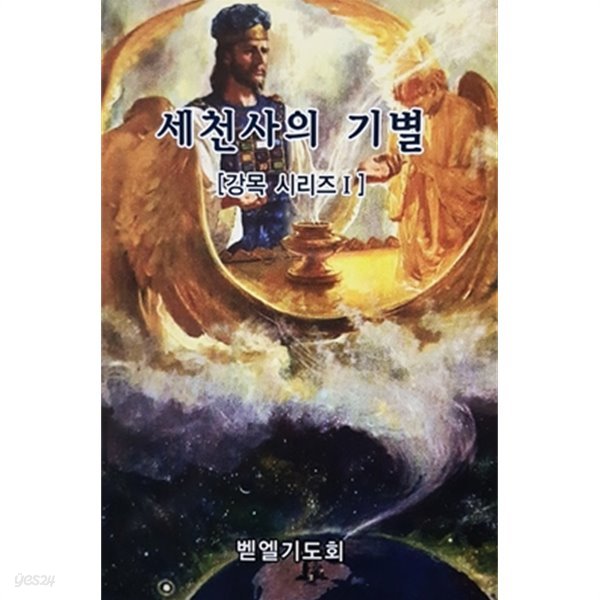 세천사의 기별 (강목 시리즈 1)