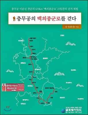 충무공의 백의종군로를 걷다