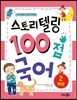 스토리텔링 100점 국어 2학년