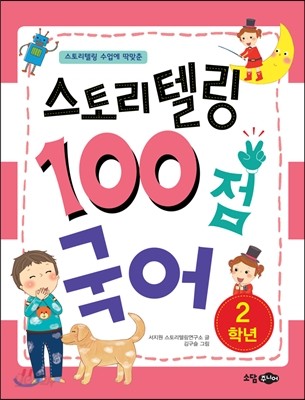 스토리텔링 100점 국어 2학년