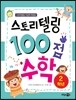 스토리텔링 100점 수학 2학년