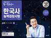 큰별쌤 최태성의 별★별 한국사 한국사능력검정시험 심화 (상)