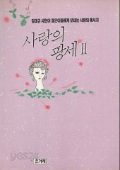 사랑의 팡세 (1~2)