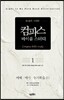 컴파스 바이블 스터디 1 마태·마가·누가복음(1)