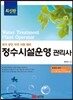 정수시설운영 관리사