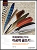문제해결력을 키우는 이공계 글쓰기