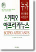 스키피오 아프리카누스