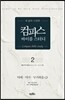 컴파스 바이블 스터디 2 마태·마가·누가복음(2)