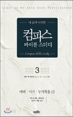 컴파스 바이블 스터디 3 마태&#183;마가&#183;누가복음(3)