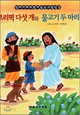 그림성경 보리떡 다섯 개와 물고기 두 마리