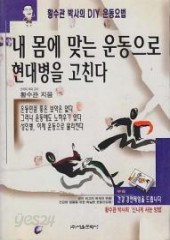 내 몸에 맞는 운동으로 현대병을 고친다 (단편)